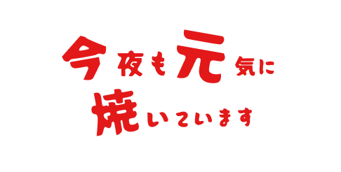 今夜も元気に焼いています